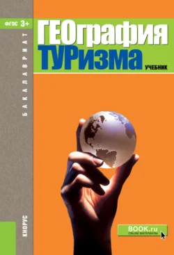 География туризма. (Бакалавриат). Учебник., Анна Александрова