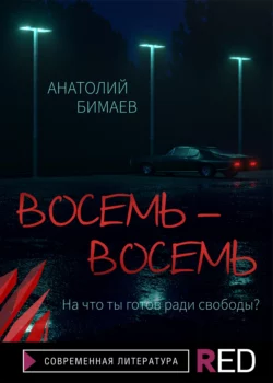 Восемь-восемь, Анатолий Бимаев