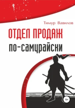 Отдел продаж по-самурайски, Тимур Вавилов