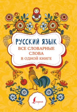 Русский язык. Все словарные слова в одной книге 