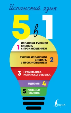 Испанский язык. Все словари в одной книге. 5 в 1: Испанско-русский словарь с произношением. Русско-испанский словарь с произношением. Грамматика испанского языка. Идиомы. Сильные глаголы Сергей Матвеев