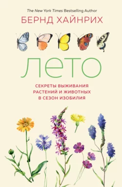 Лето: Секреты выживания растений и животных в сезон изобилия, Бернд Хайнрих