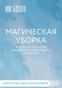 Саммари книги «Магическая уборка. Японское искусство наведения порядка дома и в жизни» Коллектив авторов