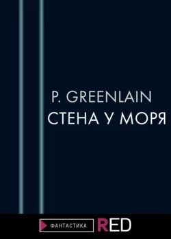 Стена у моря, P.Greenlain