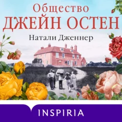 Общество Джейн Остен, Натали Дженнер