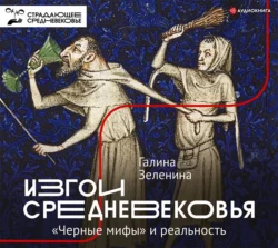 Изгои Средневековья. «Черные мифы» и реальность, Галина Зеленина