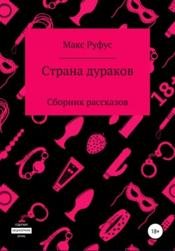 Страна дураков, Макс Руфус