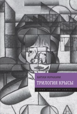 Трилогия Крысы (Слушай песню ветра. Пинбол-1973. Охота на овец. Дэнс, дэнс, дэнс), Харуки Мураками