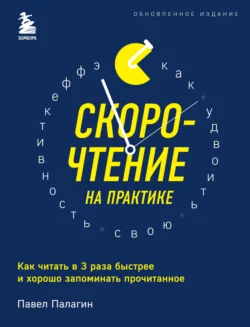 Скорочтение на практике. Как читать в 3 раза быстрее и хорошо запоминать прочитанное, Павел Палагин