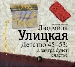 Детство 45-53: а завтра будет счастье, Людмила Улицкая