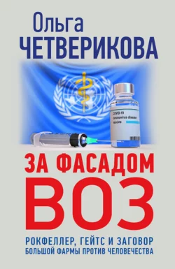 За фасадом ВОЗ. Рокфеллер, Гейтс и заговор большой фармы против человечества, Ольга Четверикова