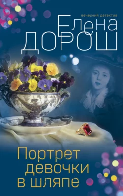 Портрет девочки в шляпе, Елена Дорош