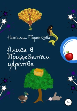 Алиса в Тридевятом царстве, Наталья Теренкова