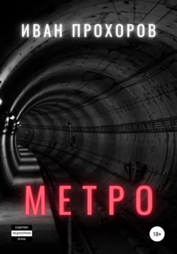 Метро, Иван Прохоров