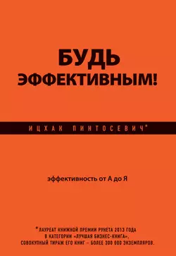 Будь эффективным! Эффективность от А до Я, Ицхак Пинтосевич