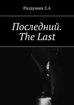 Последний. The Last, З. Раздумин