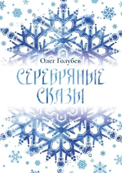 Серебряные сказы, Олег Голубев