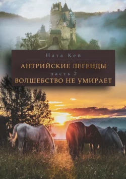 Антрийские легенды. Часть 2. Волшебство не умирает, Ната Кей