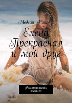 Елена Прекрасная и мой друг. Романтическая эротика, Модест Майский