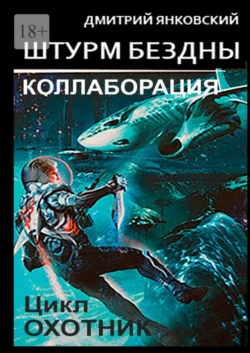 Штурм бездны: Коллаборация. Цикл «Охотник», Дмитрий Янковский