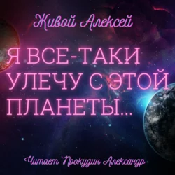 Я все-таки улечу с этой планеты…, Алексей Живой