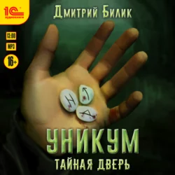 Уникум. Тайная дверь, Дмитрий Билик