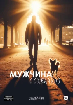 Мужчина с собачкой, Ира Бартон