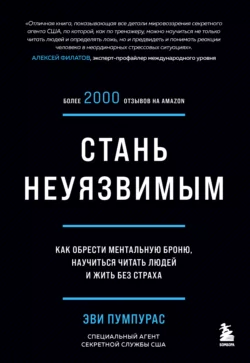 Стань неуязвимым. Как обрести ментальную броню, научиться читать людей и жить без страха, Эви Пумпурас