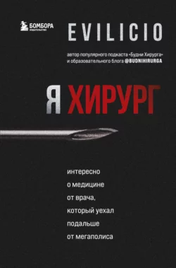 Я хирург. Интересно о медицине от врача, который уехал подальше от мегаполиса, Еvilicio