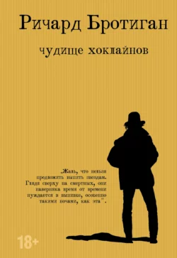 Чудище Хоклайнов, Ричард Бротиган