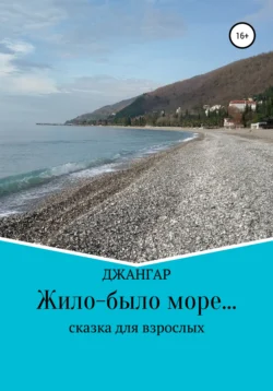 Жило-было море… Джангар