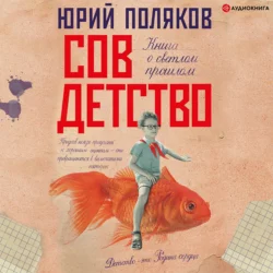 Совдетство. Книга о светлом прошлом, Юрий Поляков