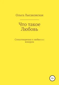 Что такое любовь, Ольга Лысаковская