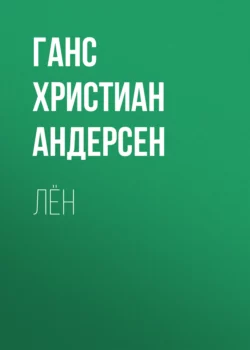 Лён, Ганс Христиан Андерсен