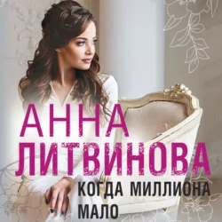 Когда миллиона мало, Анна Литвинова