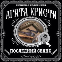 Последний сеанс, Агата Кристи