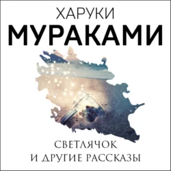 Светлячок и другие рассказы (сборник), Харуки Мураками