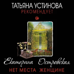 Нет места женщине, Екатерина Островская