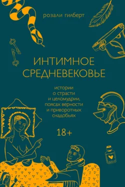 Интимное средневековье. Истории о страсти и целомудрии  поясах верности и приворотных снадобьях Розали Гилберт