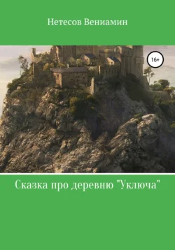 Сказка про деревню «Уключа» Вениамин Нетесов