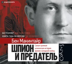 Шпион и предатель. Самая громкая шпионская история времен холодной войны, Бен Макинтайр