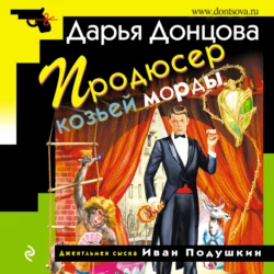 Продюсер козьей морды, Дарья Донцова