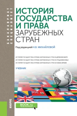 История государства и права зарубежных стран. (Бакалавриат, Специалитет). Учебник., Павел Астапенко