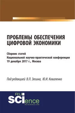 Проблемы обеспечения цифровой экономики. (Бакалавриат, Магистратура). Сборник статей., Юрий Коваленко