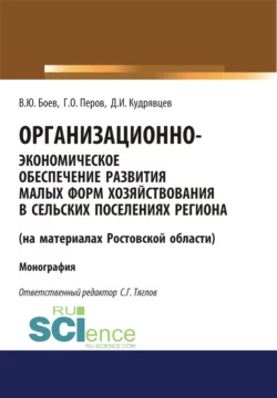 Организационно-экономическое обеспечение развития малых форм хозяйствования в сельских поселениях региона (на материалах Ростовской области). (Аспирантура, Бакалавриат, Магистратура). Монография., Георгий Перов