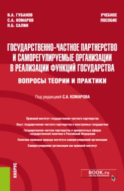 Государственно-частное партнерство и саморегулируемые организации в реализации функций государства (вопросы теории и практики). (Бакалавриат, Магистратура, Специалитет). Учебное пособие., Сергей Комаров