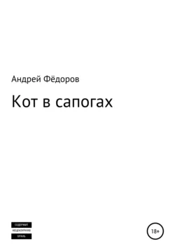 Кот в сапогах, Андрей Фёдоров