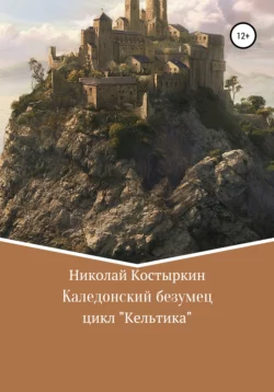 Каледонский безумец, Николай Костыркин