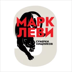 Сумерки хищников, Марк Леви