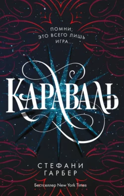 Караваль, Стефани Гарбер